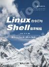 Linux命令行與Shell腳本編程