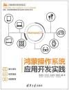 鴻蒙操作系統應用開發實踐 鴻蒙操作系統應用開發實踐