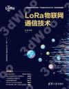 LoRa物聯網通信技術 LoRa物聯網通信技術