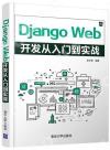 Django Web開發從入門到實戰