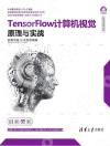 9787302579687 TensorFlow計算機視覺原理與實戰