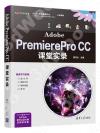 9787302578543 Adobe PremierePro CC課堂實錄