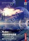 Nuke視覺特效與合成