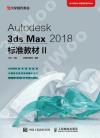 Autodesk 3ds Max 2018標準教材II