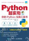 9787115558923 Python超實用 你的Python實踐工具書