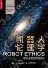 機器人倫理學