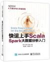 快速上手Scala：Spark大數據分析入門