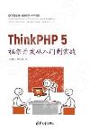 ThinkPHP 5框架開發從入門到實戰