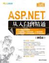ASP.NET從入門到精通（第6版）