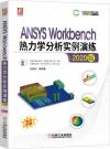 ANSYS Workbench熱力學分析實例演練（2020版）