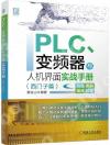 PLC、變頻器與人機界面實戰手冊（西門子篇）