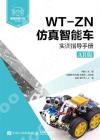 WT-ZN仿真智能車實訓指導手冊（AR版）