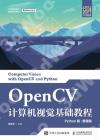 OpenCV計算機視覺基礎教程（Python版）（慕課版）