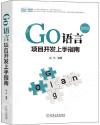 Go語言項目開發上手指南 Go語言項目開發上手指南