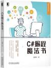 C#編程魔法書 C#編程魔法書