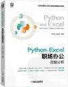 Python+Excel職場辦公數據分析