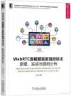 WebRTC音視頻實時互動技術：原理、實戰與源碼分析