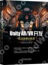 Unity AR/VR開發：實戰高手訓練營