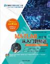 MATLAB中文版從入門到精通