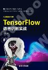 TensorFlow語音識別實戰