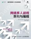 網絡多人游戲架構與編程 網絡多人游戲架構與編程