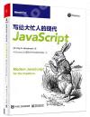 9787121415807 寫給大忙人的現代JavaScript