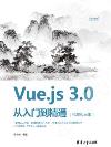 Vue.js 3.0 從入門到精通（視頻教學版）