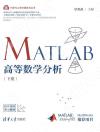 9787302578109 MATLAB高等數學分析(下冊)