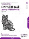 9787302572800 Dart語言實戰——基于Angular框架的Web開發