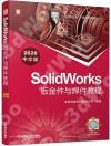 SolidWorks鈑金件與焊件教程（2020中文版）