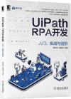 UiPath RPA開發：入門、實戰與進階
