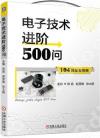 電子技術進階500問