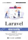 Laravel框架開發實戰 Laravel框架開發實戰