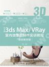 中文版3ds Max/VRay室內效果圖制作實訓教程（培訓教材版）