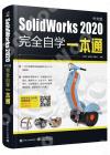 SolidWorks 2020中文版完全自學一本通