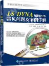 LS-DYNA有限元分析常見問題及案例詳解