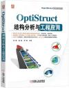 OptiStruct結構分析與工程應用