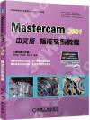 MasterCAM 2021¤¤¤åª©¼Ð·Ç¹ê¨Ò±Ðµ{ MasterCAM 2021¤¤¤åª©¼Ð·Ç¹ê¨Ò±Ðµ{
