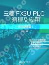 三菱FX3U PLC編程及應用（視頻微課版）