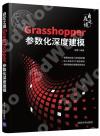 9787302585961 自在之境——Grasshopper參數化深度建模