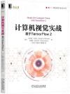 計算機視覺實戰：基于TensorFlow 2