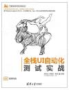 全棧UI自動化測試實戰 全棧UI自動化測試實戰
