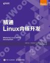 9787115566041 精通Linux內核開發