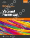 Vagrant開發運維實戰 Vagrant開發運維實戰