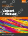 9787115563378 Vagrant開發運維實戰