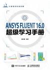 ANSYS FLUENT 16.0超級學習手冊