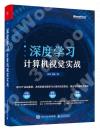 深度學習計算機視覺實戰 深度學習計算機視覺實戰