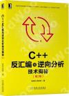 C++反匯編與逆向分析技術揭秘（第2版）
