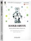 ROS機器人編程實踐 ROS機器人編程實踐