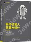 移動機器人原理與設計(原書第2版) 移動機器人原理與設計(原書第2版)